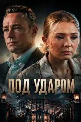 Под ударом (2025) - смотреть онлайн